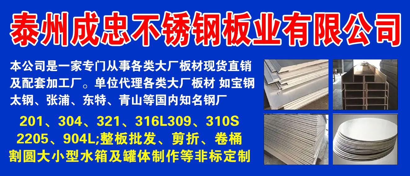 泰州成忠不锈钢板业有限公司