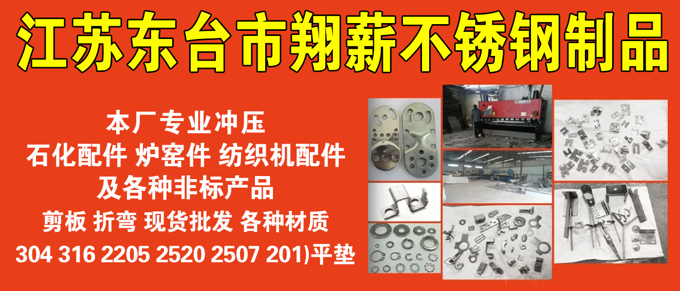 江苏东台市翔薪不锈钢制品厂