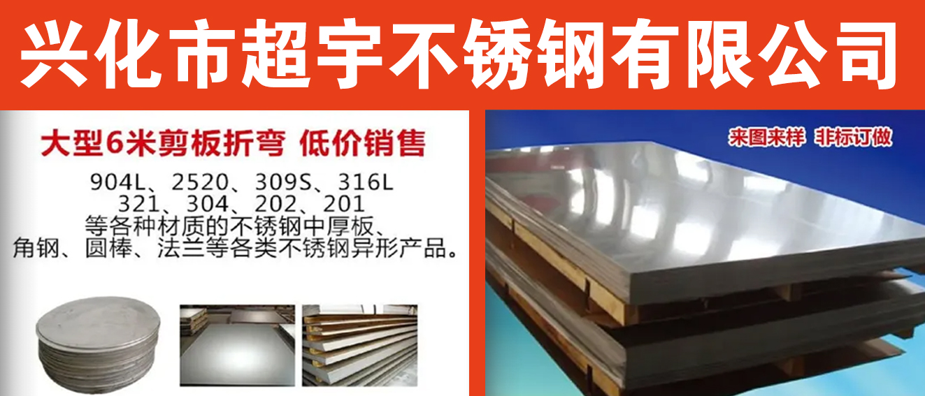 兴化市超宇不锈钢有限公司