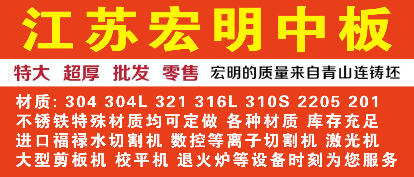 江苏宏明中板