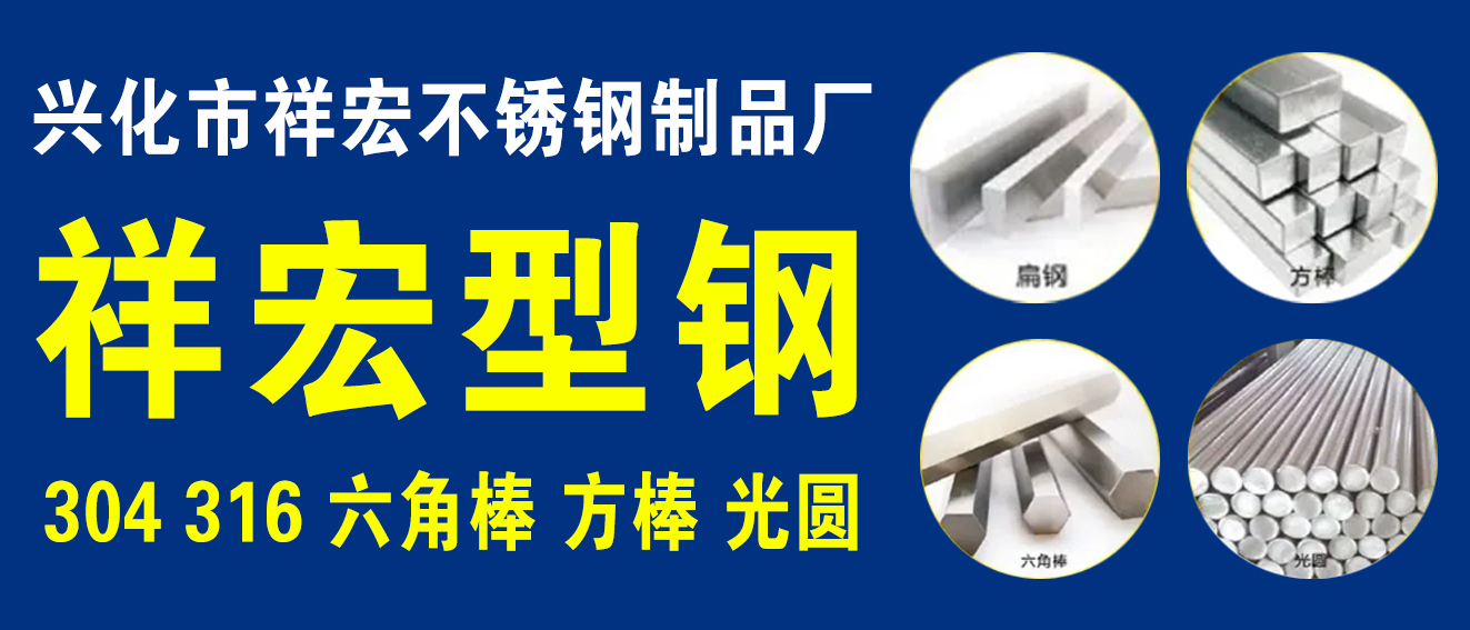 兴化市祥宏不锈钢制品厂