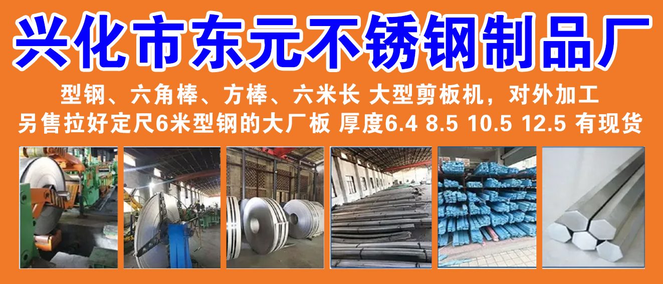 兴化市东元不锈钢制品厂