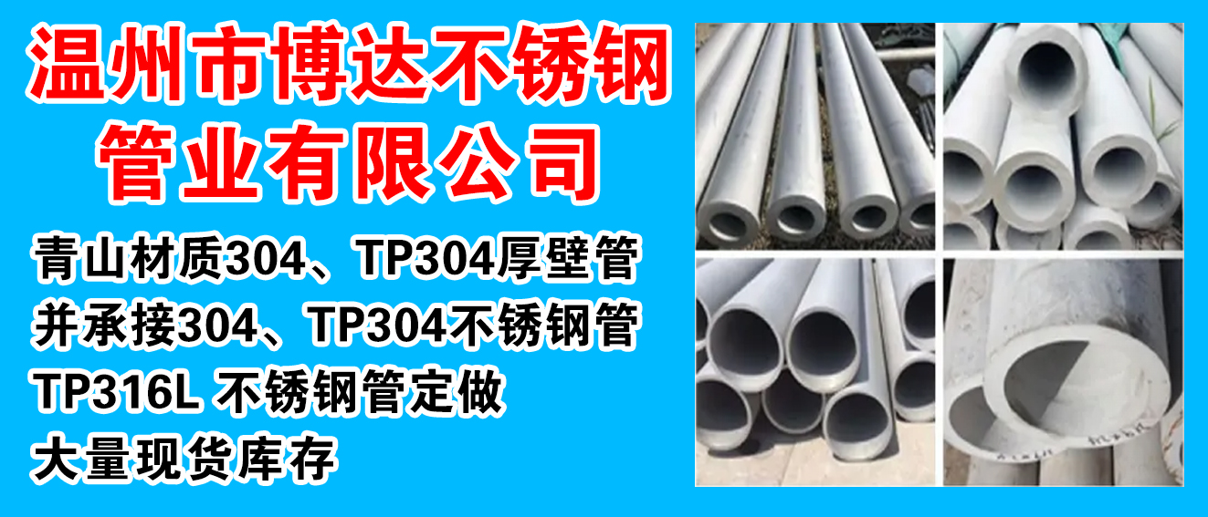 温州市博达不锈钢管业有限公司
