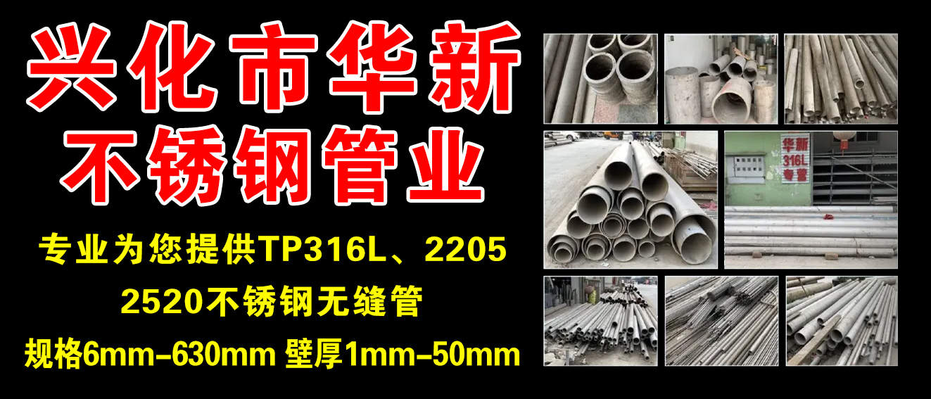 兴化市华新不锈钢管业