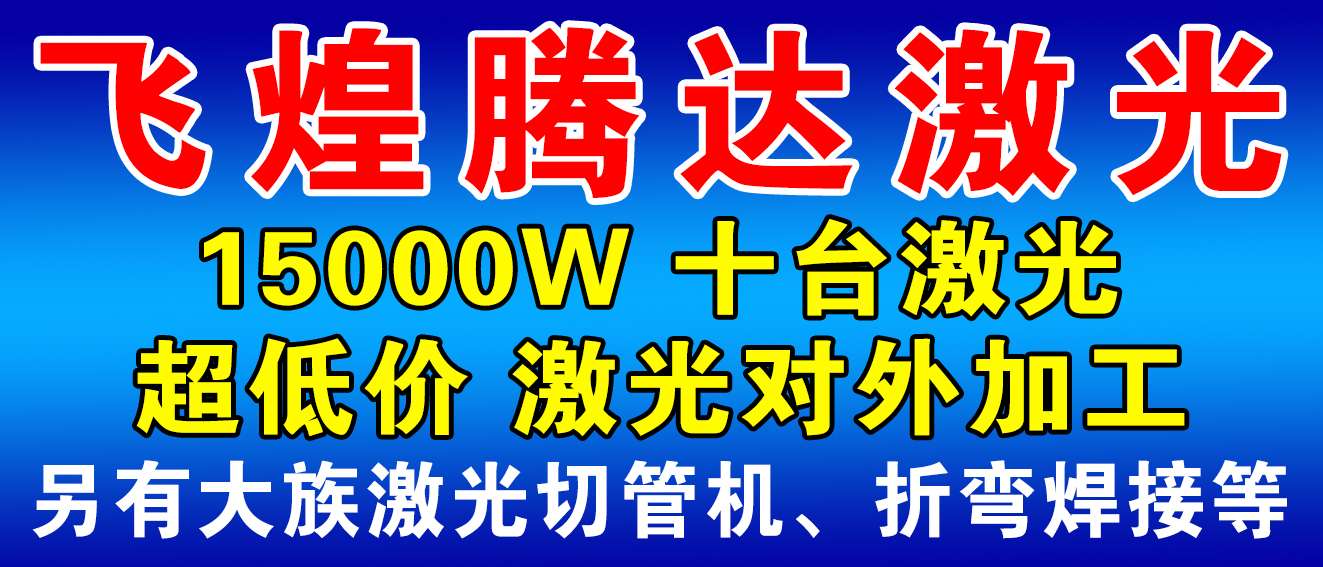 飞煌腾达激光