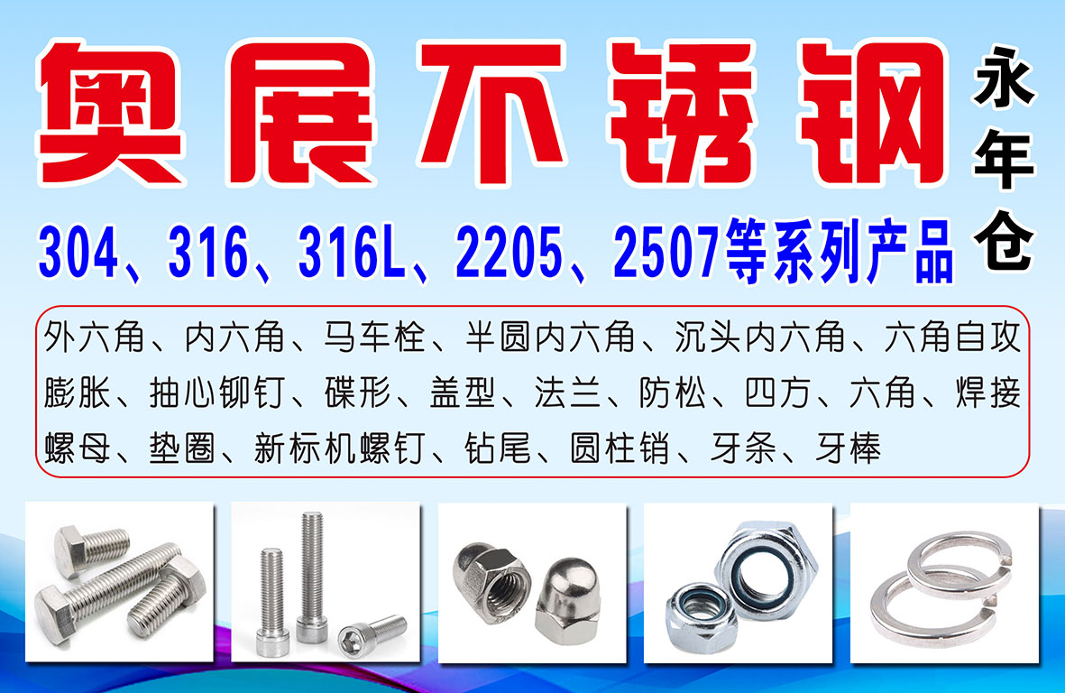 奥展不锈钢紧固件永年仓