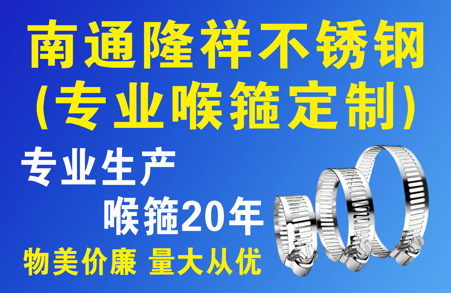 南通隆祥不锈钢(专业喉箍定制)