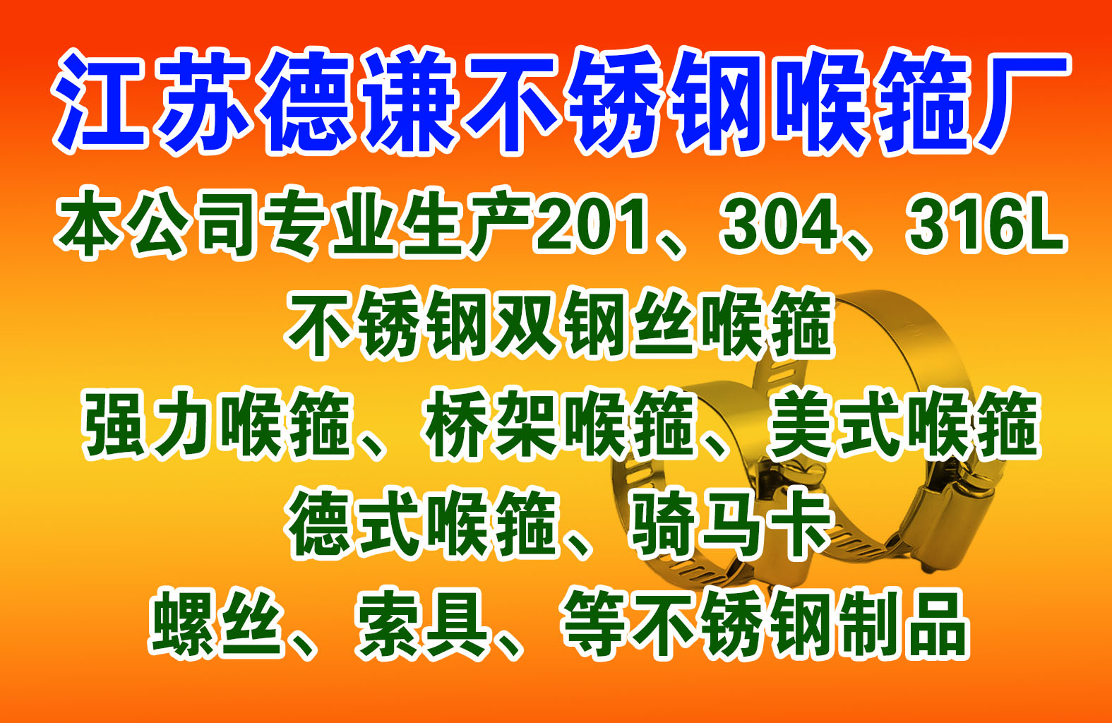 江苏德谦不锈钢喉箍厂