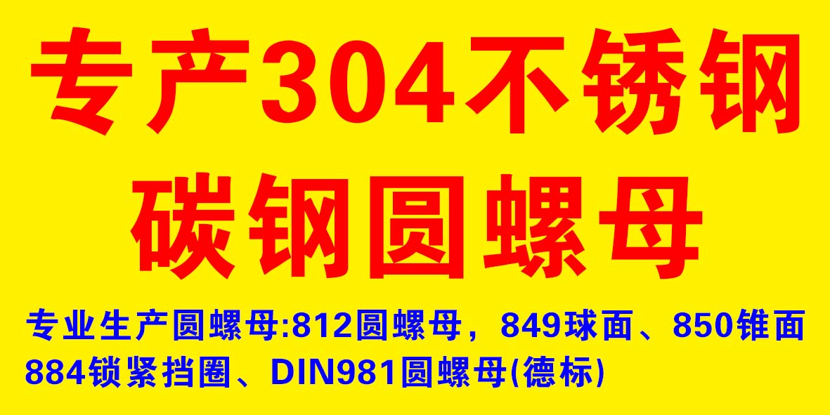 专产304不锈钢、碳钢圆螺母