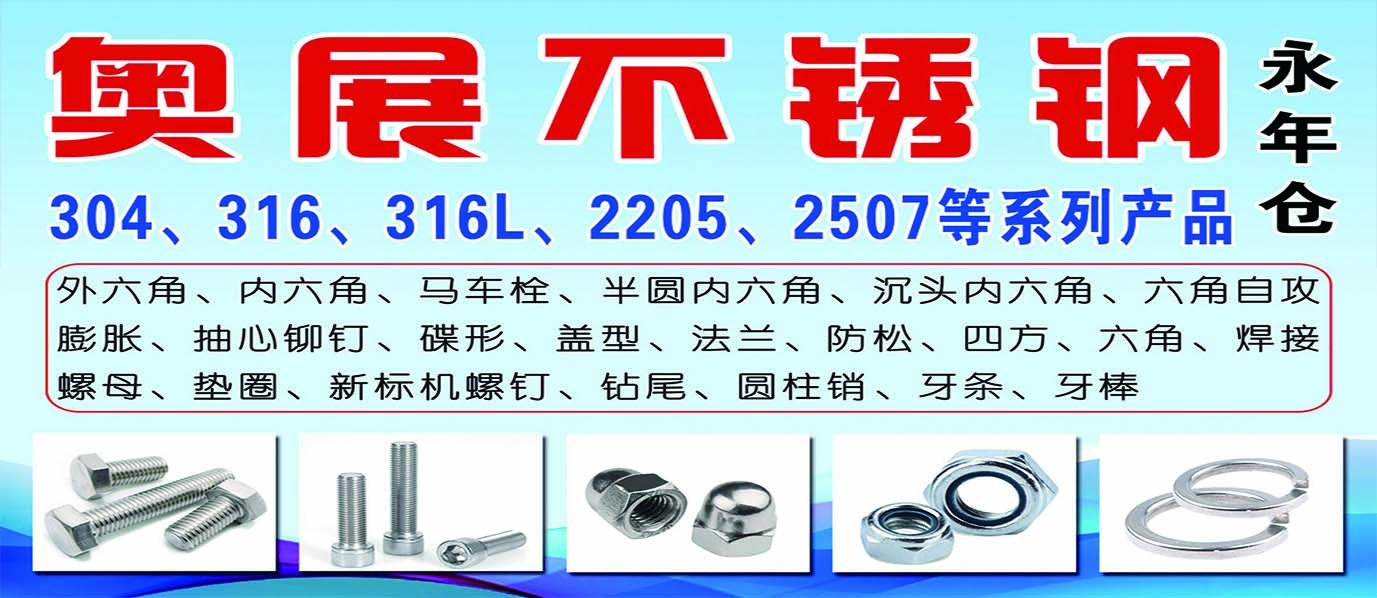 奥展不锈钢紧固件永年仓