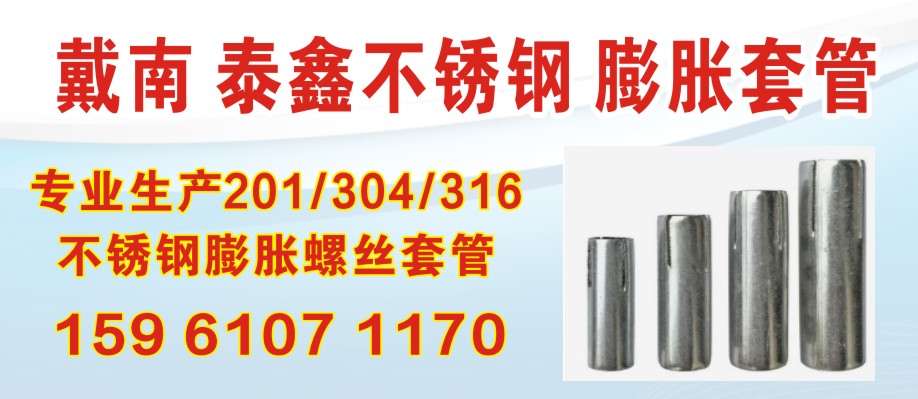 泰鑫不锈钢 膨胀套管