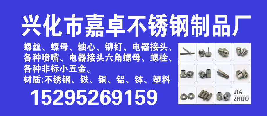 兴化市嘉卓不锈钢制品厂
