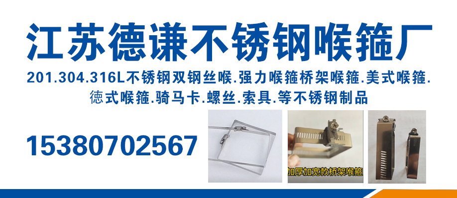 江苏德谦不锈钢喉箍厂