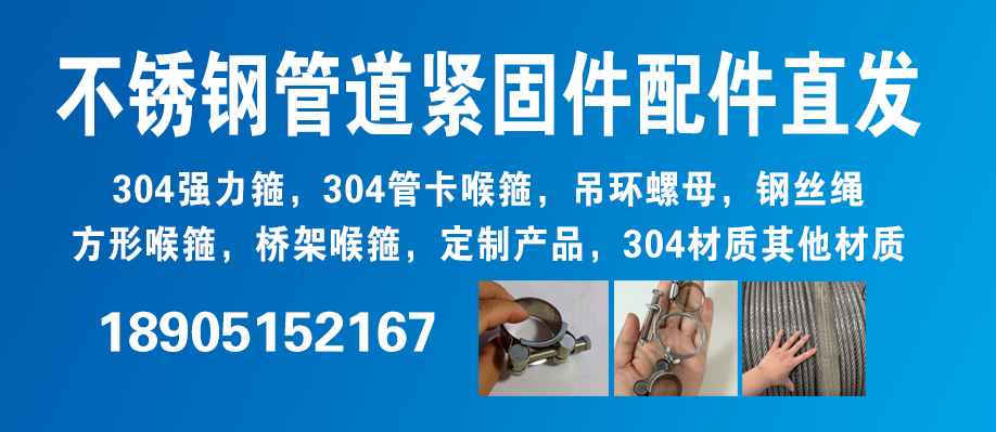 不锈钢管道紧固件配件直发