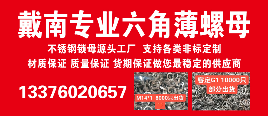 戴南专业六角薄螺母