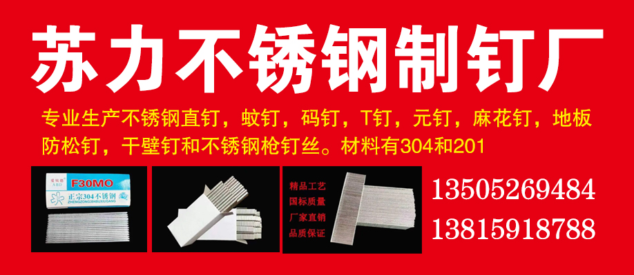 苏力不锈钢制钉厂