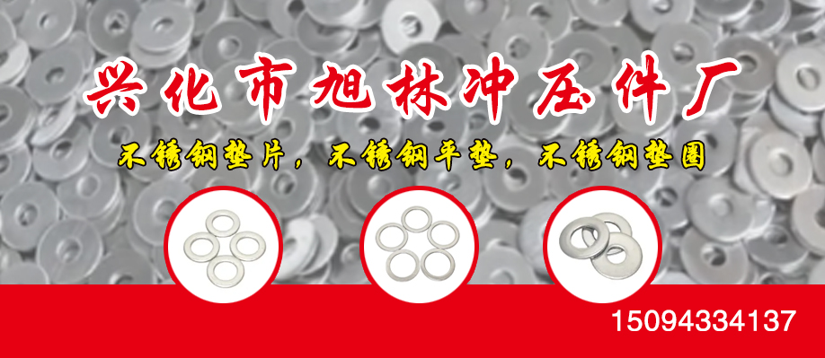 兴化市旭林冲压件厂