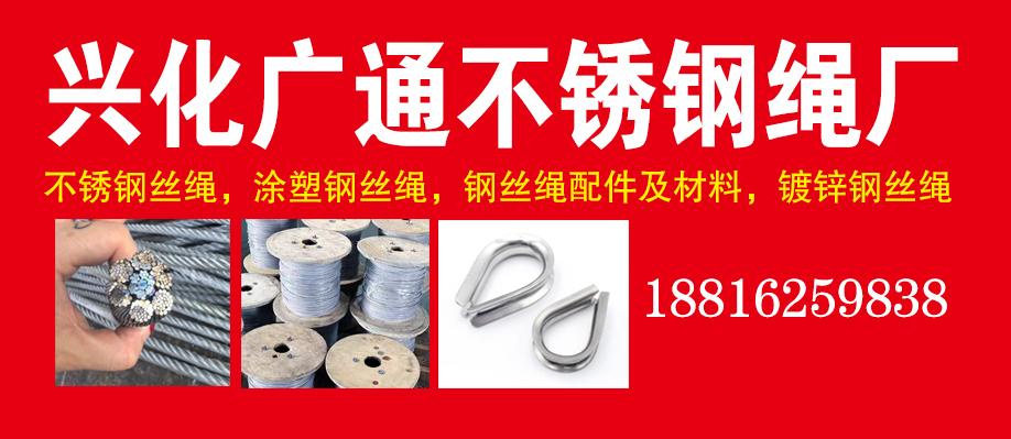 兴化广通不锈钢绳厂