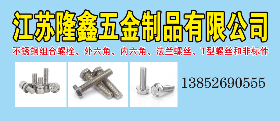 江苏隆鑫五金制品有限公司