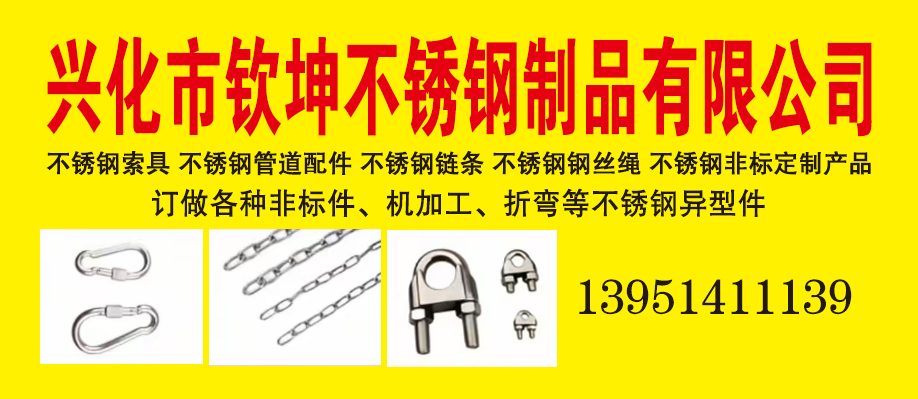 兴化市钦坤不锈钢制品有限公司