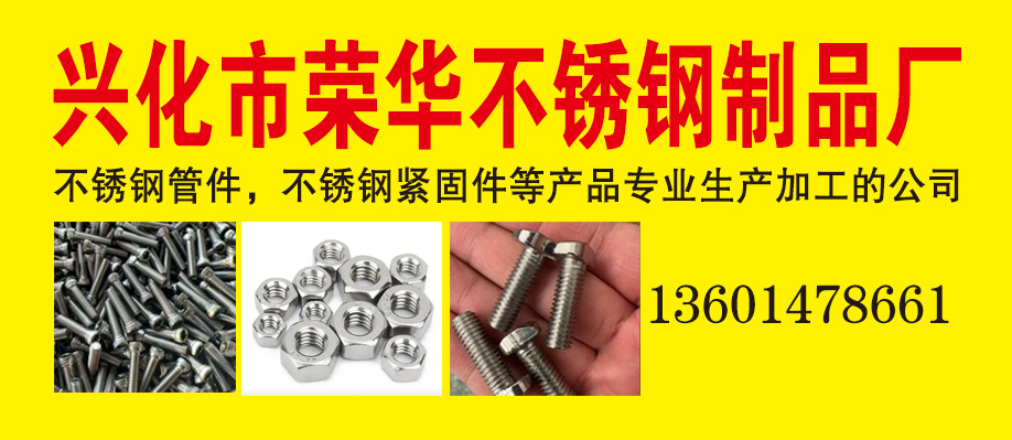 兴化市荣华不锈钢制品厂