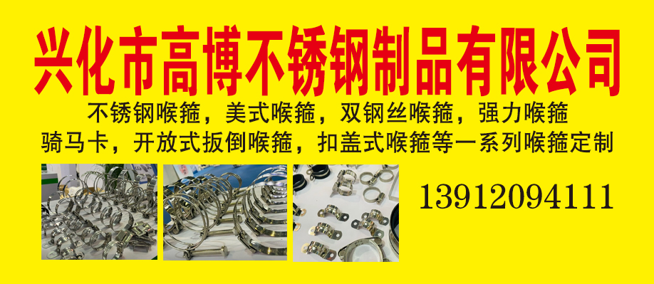 兴化市高博不锈钢制品有限公司