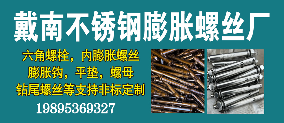 戴南不锈钢膨胀螺丝厂
