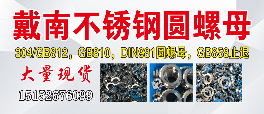 戴南不锈钢圆螺母