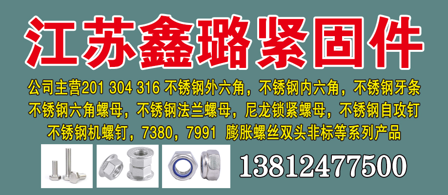 江苏鑫璐紧固件