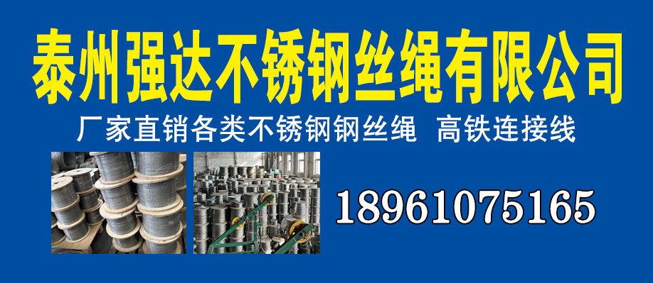 泰州强达不锈钢丝绳有限公司