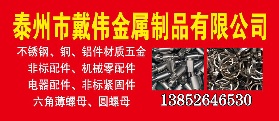 泰州市戴伟金属制品有限公司