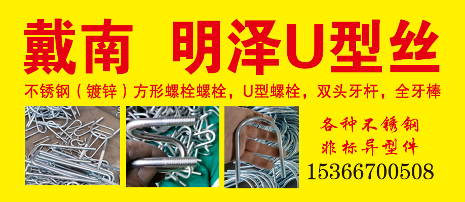 戴南  明泽U型丝