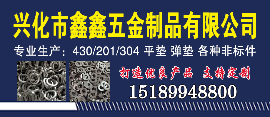 兴化市鑫鑫五金制品有限公司