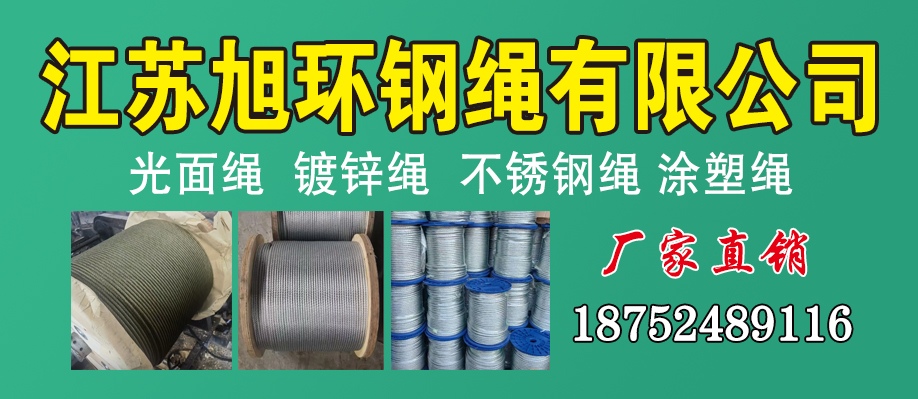 江苏旭环钢绳有限公司