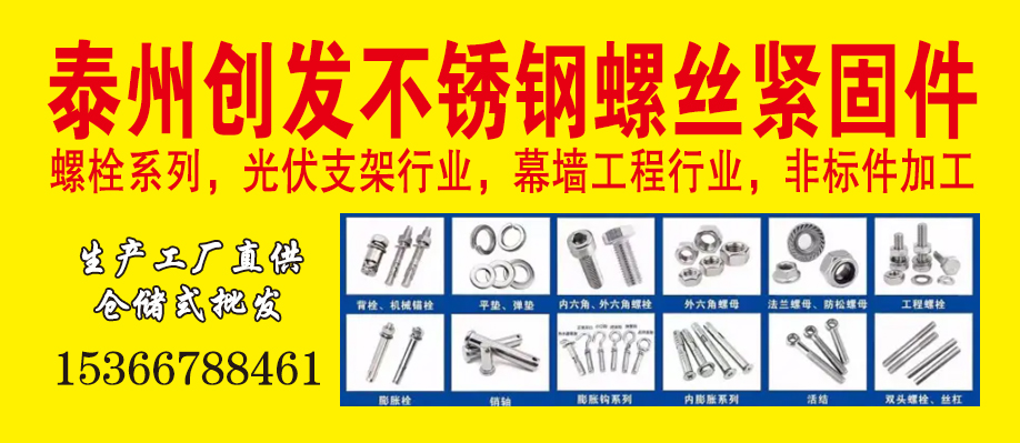 泰州创发不锈钢螺丝紧固件
