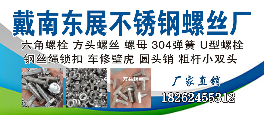 戴南东展不锈钢螺丝厂