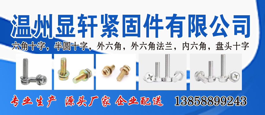温州显轩紧固件有限公司