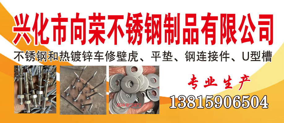 兴化市向荣不锈钢制品有限公司