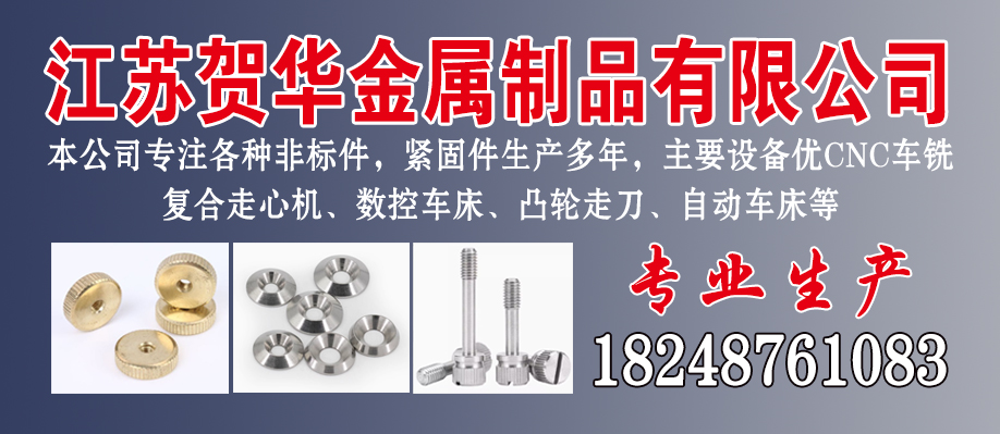 江苏贺华金属制品有限公司