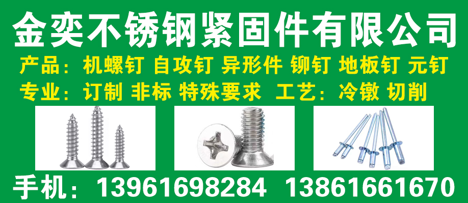 金奕不锈钢紧固件有限公司