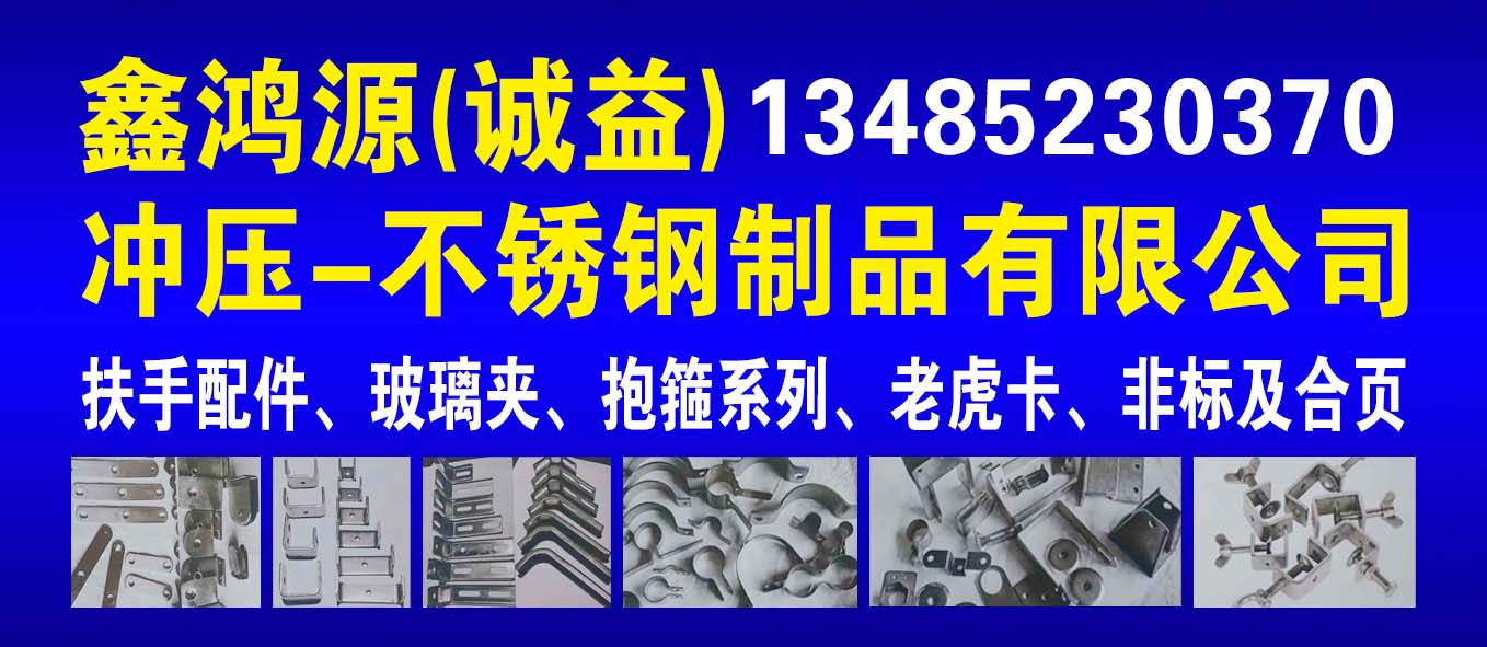 鑫鸿源(诚益) 冲压-不锈钢制品有限公司