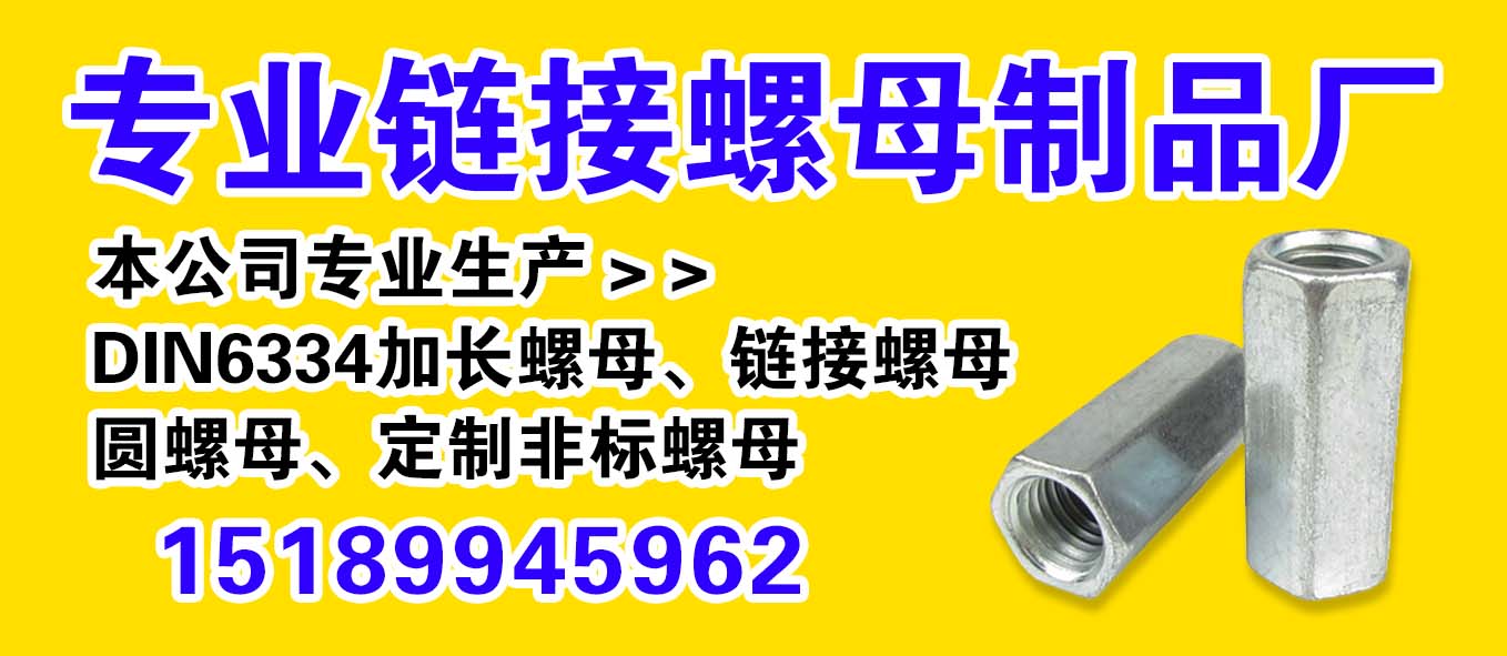 专业链接螺母制品厂