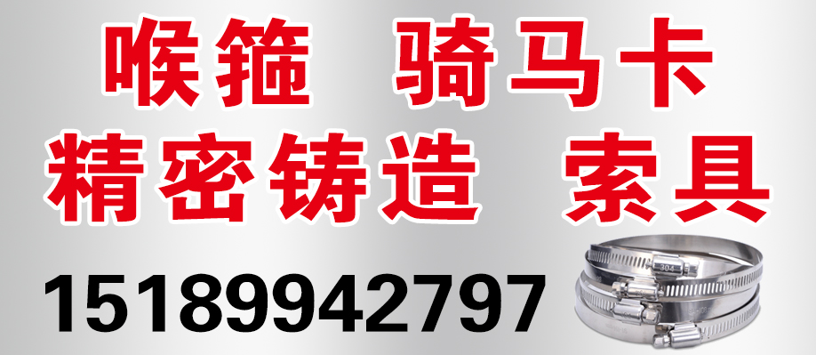 喉箍 骑马卡 精密铸造 索具