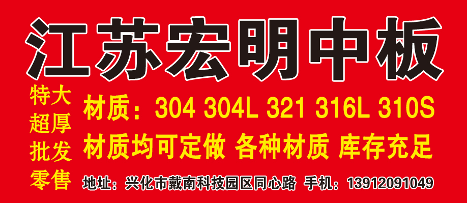 江苏宏明中板