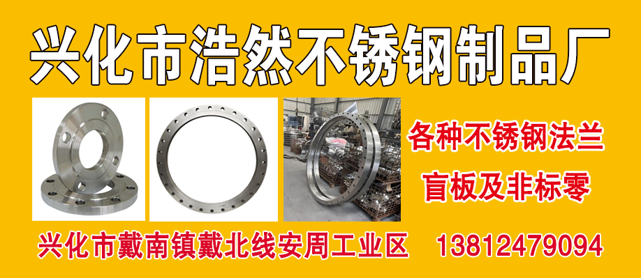 兴化市浩然不锈钢制品厂