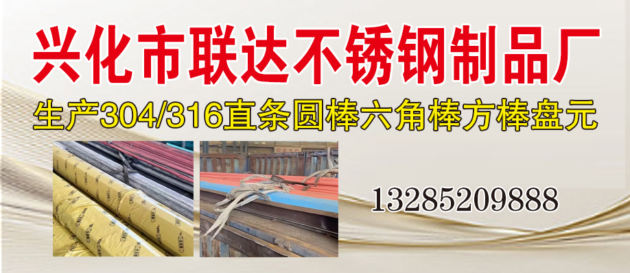 兴化市联达不锈钢制品厂