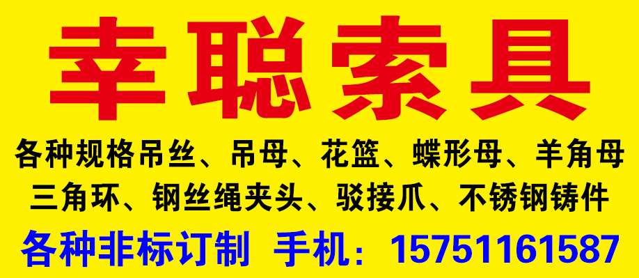 幸聪索具