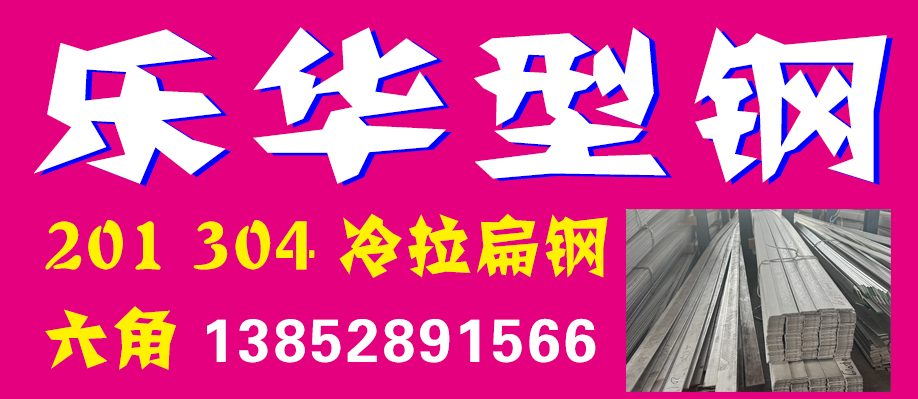乐华型钢