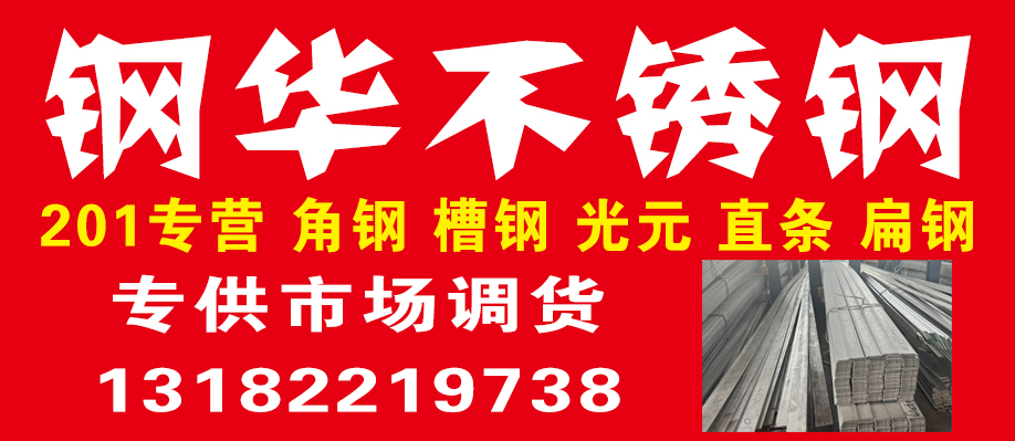 钢华不锈钢