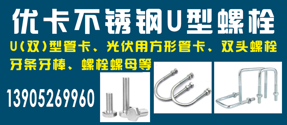 优卡不锈钢U型螺栓